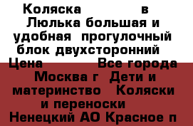 Коляска Prampool 2 в 1. Люлька большая и удобная, прогулочный блок двухсторонний › Цена ­ 1 000 - Все города, Москва г. Дети и материнство » Коляски и переноски   . Ненецкий АО,Красное п.